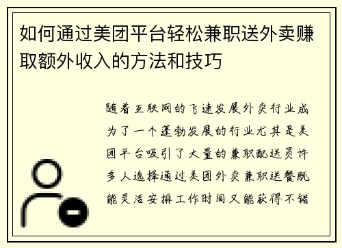 如何通过美团平台轻松兼职送外卖赚取额外收入的方法和技巧