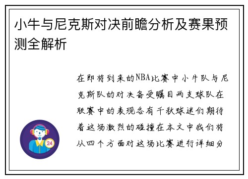 小牛与尼克斯对决前瞻分析及赛果预测全解析