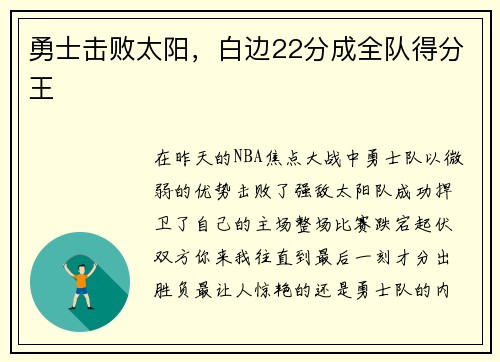 勇士击败太阳，白边22分成全队得分王