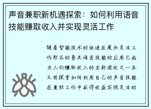 声音兼职新机遇探索：如何利用语音技能赚取收入并实现灵活工作