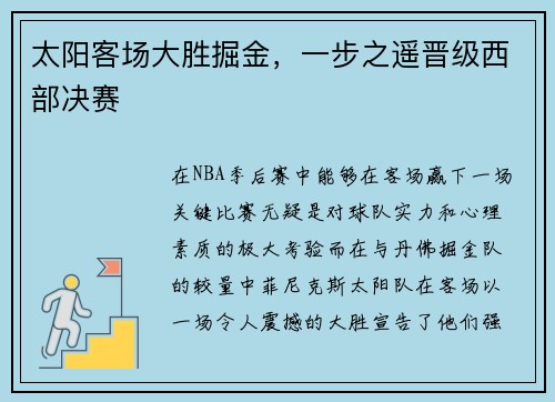 太阳客场大胜掘金，一步之遥晋级西部决赛