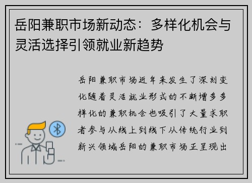 岳阳兼职市场新动态：多样化机会与灵活选择引领就业新趋势