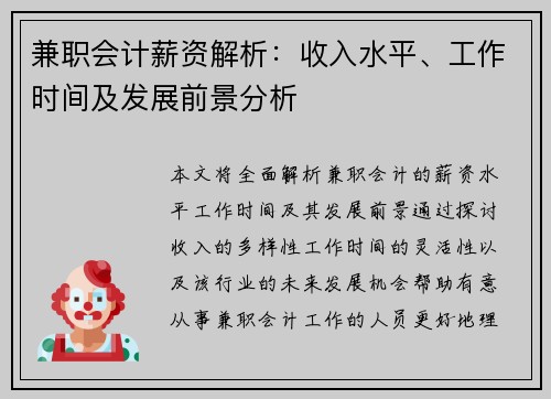 兼职会计薪资解析：收入水平、工作时间及发展前景分析