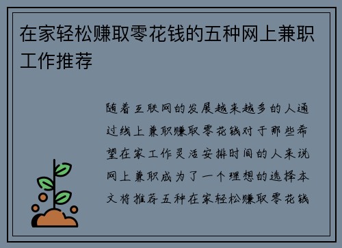 在家轻松赚取零花钱的五种网上兼职工作推荐