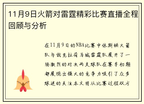 11月9日火箭对雷霆精彩比赛直播全程回顾与分析