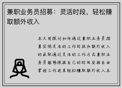 兼职业务员招募：灵活时段，轻松赚取额外收入
