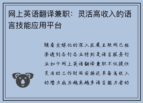网上英语翻译兼职：灵活高收入的语言技能应用平台
