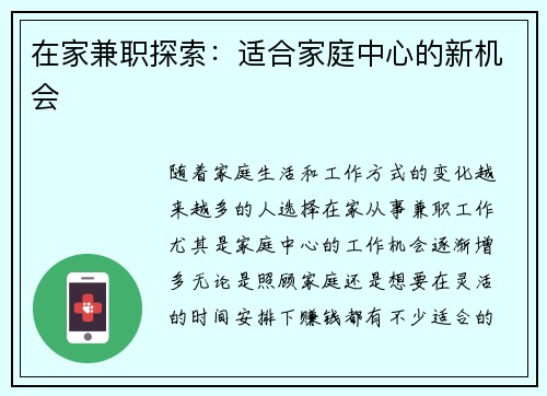 在家兼职探索：适合家庭中心的新机会