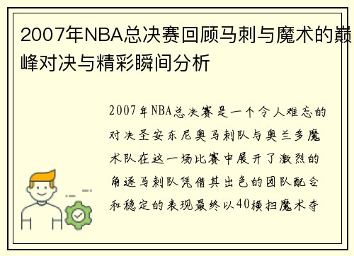 2007年NBA总决赛回顾马刺与魔术的巅峰对决与精彩瞬间分析