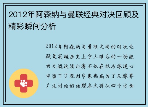 2012年阿森纳与曼联经典对决回顾及精彩瞬间分析