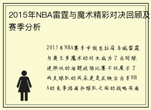 2015年NBA雷霆与魔术精彩对决回顾及赛季分析