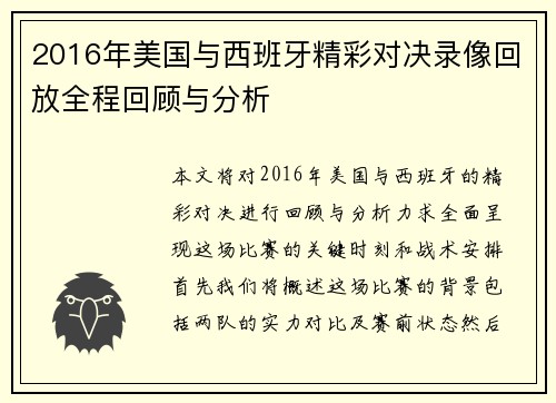 2016年美国与西班牙精彩对决录像回放全程回顾与分析