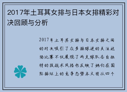 2017年土耳其女排与日本女排精彩对决回顾与分析