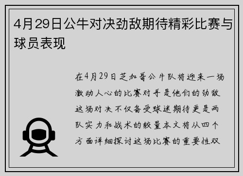 4月29日公牛对决劲敌期待精彩比赛与球员表现