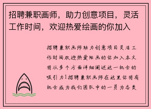 招聘兼职画师，助力创意项目，灵活工作时间，欢迎热爱绘画的你加入