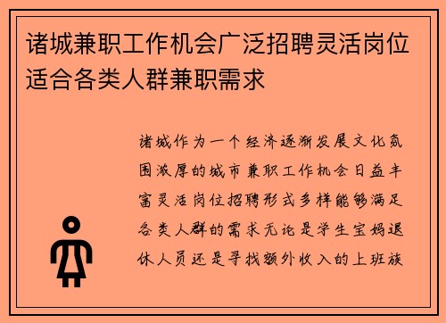 诸城兼职工作机会广泛招聘灵活岗位适合各类人群兼职需求