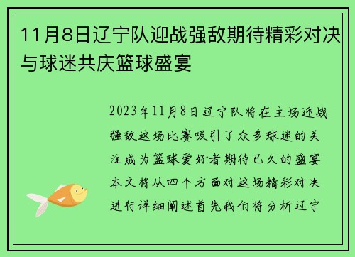 11月8日辽宁队迎战强敌期待精彩对决与球迷共庆篮球盛宴