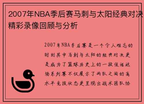 2007年NBA季后赛马刺与太阳经典对决精彩录像回顾与分析