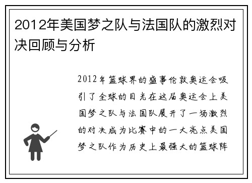 2012年美国梦之队与法国队的激烈对决回顾与分析