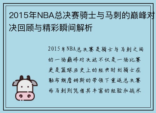 2015年NBA总决赛骑士与马刺的巅峰对决回顾与精彩瞬间解析