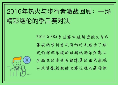 2016年热火与步行者激战回顾：一场精彩绝伦的季后赛对决