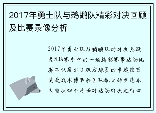 2017年勇士队与鹈鹕队精彩对决回顾及比赛录像分析