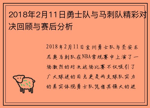 2018年2月11日勇士队与马刺队精彩对决回顾与赛后分析