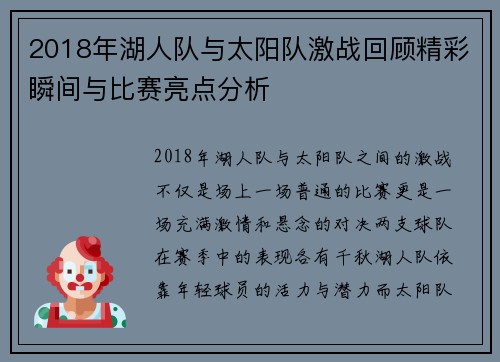 2018年湖人队与太阳队激战回顾精彩瞬间与比赛亮点分析