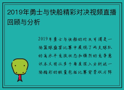2019年勇士与快船精彩对决视频直播回顾与分析