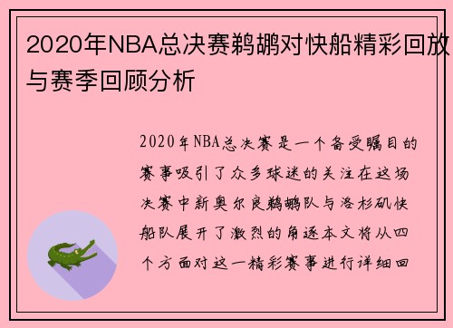 2020年NBA总决赛鹈鹕对快船精彩回放与赛季回顾分析