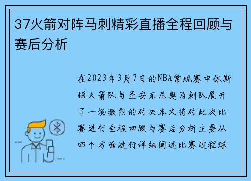 37火箭对阵马刺精彩直播全程回顾与赛后分析
