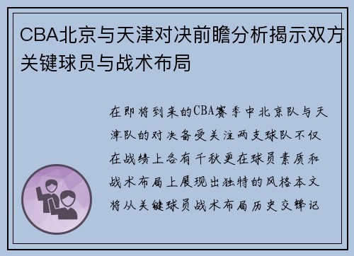 CBA北京与天津对决前瞻分析揭示双方关键球员与战术布局