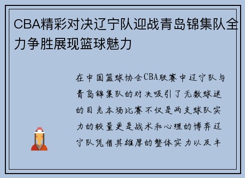 CBA精彩对决辽宁队迎战青岛锦集队全力争胜展现篮球魅力
