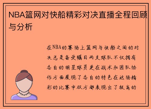 NBA篮网对快船精彩对决直播全程回顾与分析