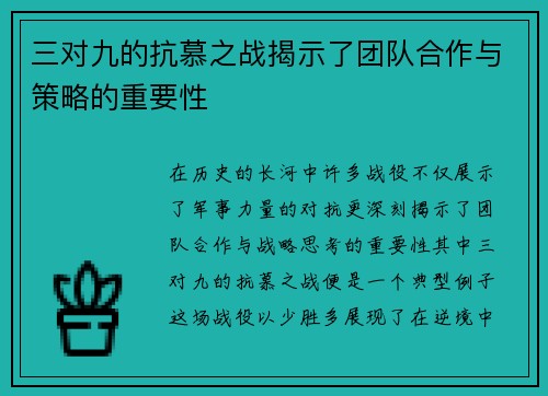 三对九的抗慕之战揭示了团队合作与策略的重要性