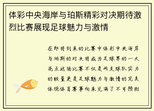 体彩中央海岸与珀斯精彩对决期待激烈比赛展现足球魅力与激情