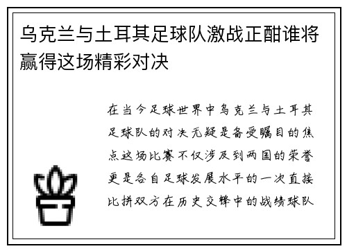 乌克兰与土耳其足球队激战正酣谁将赢得这场精彩对决