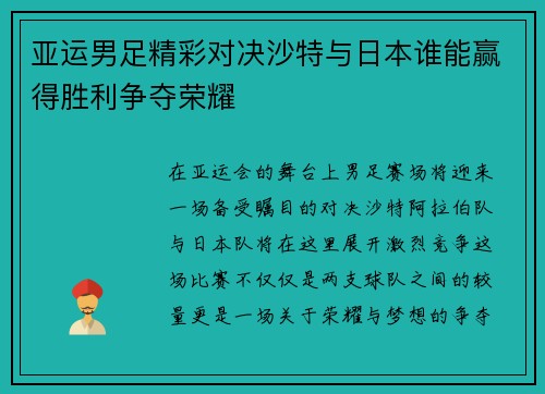亚运男足精彩对决沙特与日本谁能赢得胜利争夺荣耀