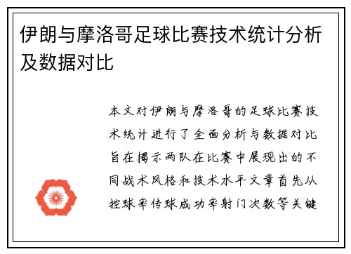 伊朗与摩洛哥足球比赛技术统计分析及数据对比