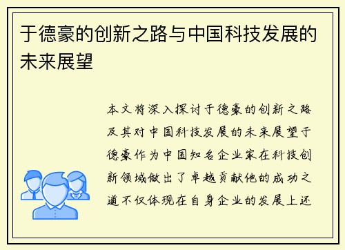 于德豪的创新之路与中国科技发展的未来展望