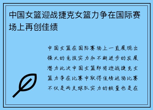 中国女篮迎战捷克女篮力争在国际赛场上再创佳绩