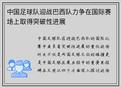 中国足球队迎战巴西队力争在国际赛场上取得突破性进展