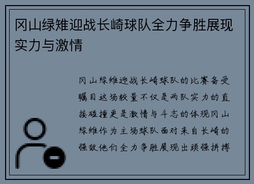 冈山绿雉迎战长崎球队全力争胜展现实力与激情