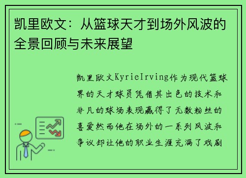 凯里欧文：从篮球天才到场外风波的全景回顾与未来展望