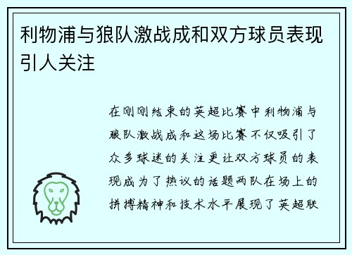 利物浦与狼队激战成和双方球员表现引人关注