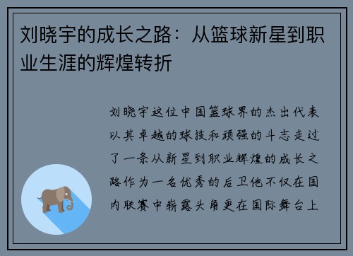 刘晓宇的成长之路：从篮球新星到职业生涯的辉煌转折