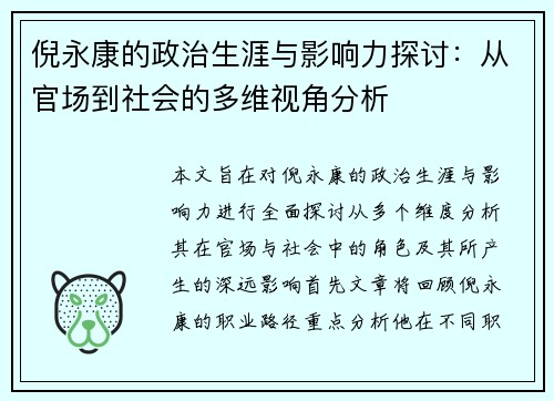 倪永康的政治生涯与影响力探讨：从官场到社会的多维视角分析