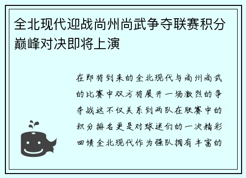 全北现代迎战尚州尚武争夺联赛积分巅峰对决即将上演