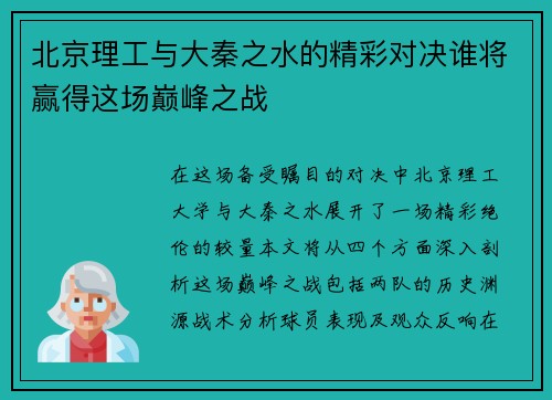 北京理工与大秦之水的精彩对决谁将赢得这场巅峰之战