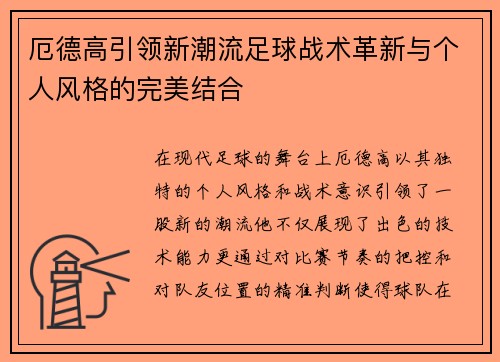 厄德高引领新潮流足球战术革新与个人风格的完美结合